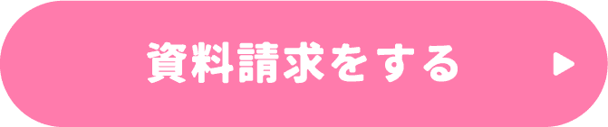 資料請求する